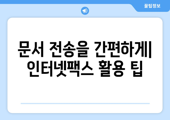 인터넷팩스 활용법| 편리한 기능 & 활용 팁 | 인터넷팩스, 팩스 보내기, 팩스 받기, 문서 전송, 비즈니스 팁