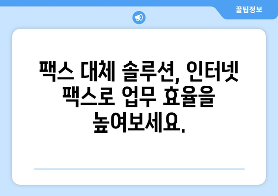 팩스 비용 절감의 지혜| 인터넷 팩스로 똑똑하게 수신 & 발송 | 팩스 비용 절약, 인터넷 팩스, 팩스 대체 솔루션