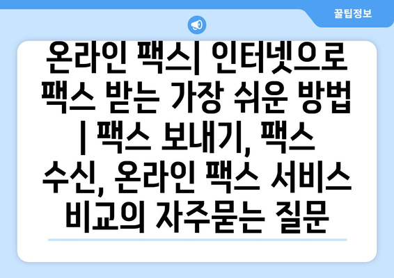 온라인 팩스| 인터넷으로 팩스 받는 가장 쉬운 방법 | 팩스 보내기, 팩스 수신, 온라인 팩스 서비스 비교