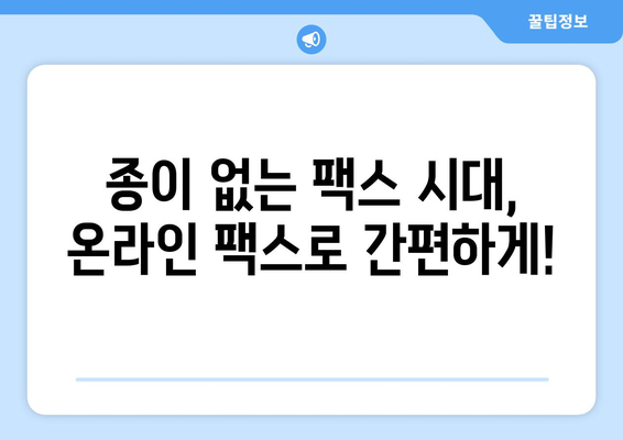 온라인 팩스 서비스, 이제는 쉽고 편리하게 활용하세요! | 팩스 보내기, 받기, 무료 체험, 온라인 팩스 솔루션