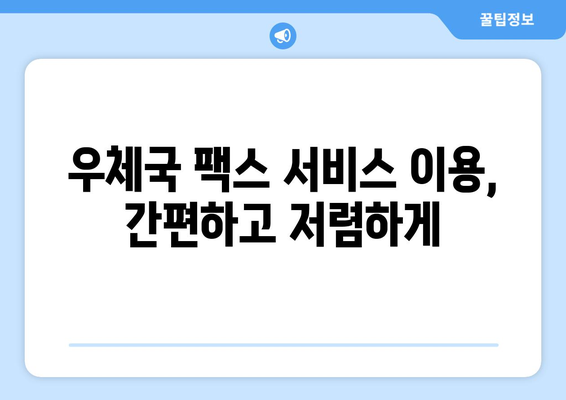 우체국 팩스 서비스로 문서 안전하게 보내는 방법 | 팩스 전송, 문서 발송, 우체국 팩스