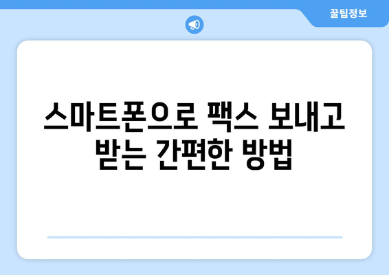 모바일 팩스| 손쉽게 보내고 받는 완벽 가이드 | 팩스 앱, 무료 팩스, 모바일 팩스 사용법
