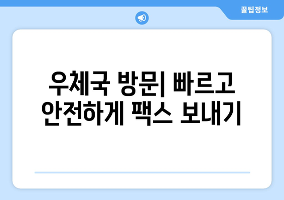 제주도 반월동에서 팩스 보내는 방법| 가장 빠르고 간편하게 | 팩스 보내기, 우체국, 편의점, 온라인 서비스