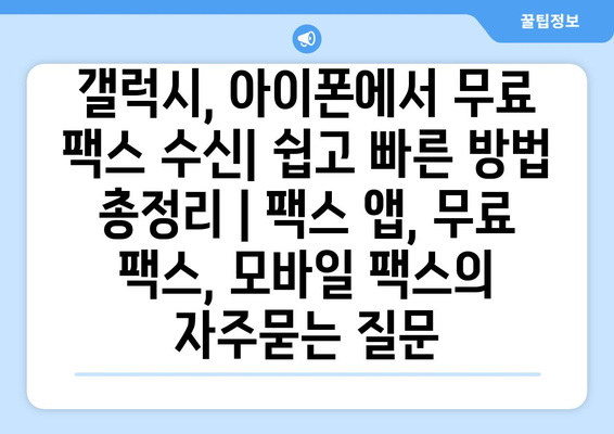 갤럭시, 아이폰에서 무료 팩스 수신| 쉽고 빠른 방법 총정리 | 팩스 앱, 무료 팩스, 모바일 팩스