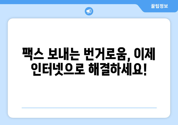 인터넷 팩스 수신 가능! 팩스 보내는 곳 찾기 | 팩스 발송, 온라인 팩스, 인터넷 팩스 서비스