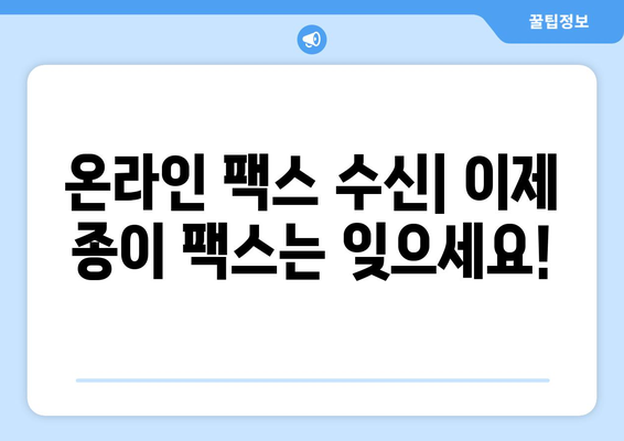 인터넷 팩스 수신| 웹에서 팩스 쉽게 받는 방법 | 온라인 팩스, 팩스 수신, 팩스 서비스, 무료 팩스