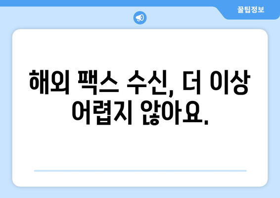 해외에서 팩스 수신하는 방법| 간편하고 빠르게 | 팩스 수신, 해외 팩스, 온라인 팩스, 팩스 서비스