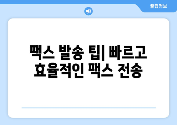 핸드폰으로 무료 팩스 보내는 방법| 간편하게 팩스 발송하기 | 무료 팩스 앱, 팩스 보내기, 팩스 발송 팁