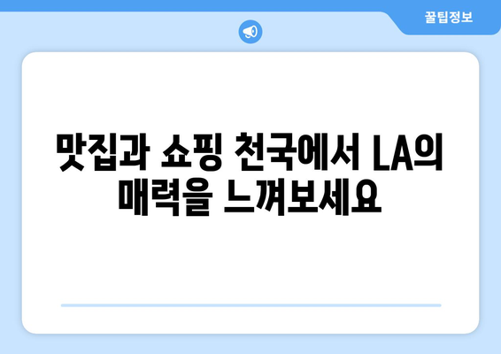 로스앤젤레스 여행 필수 코스| 놓치면 후회할 매력적인 볼거리 10곳 | LA 여행, 캘리포니아, 관광 명소, 추천
