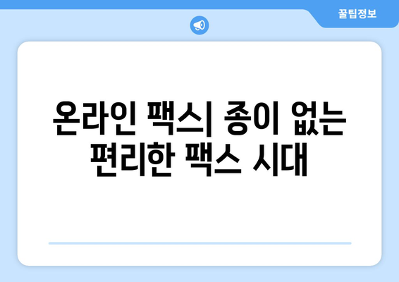 온라인 팩스 사이트 활용| 팩스 간편하게 받는 방법 | 팩스 보내기, 무료 팩스, 온라인 팩스 서비스