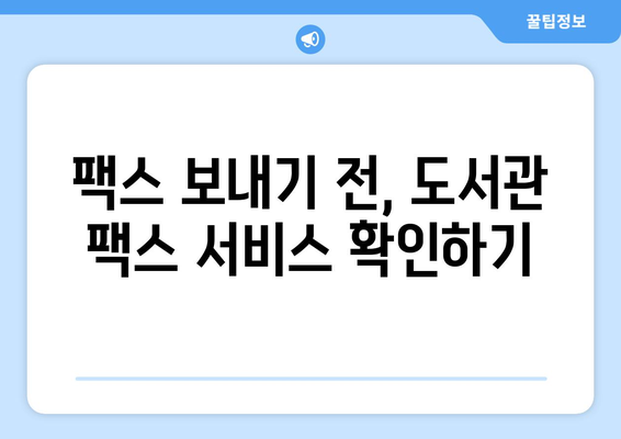 공공 도서관에서 팩스 보내기| 간편하게 준비하는 팁과 주의 사항 | 팩스 보내기, 도서관 이용, 팩스 사용법, 팁