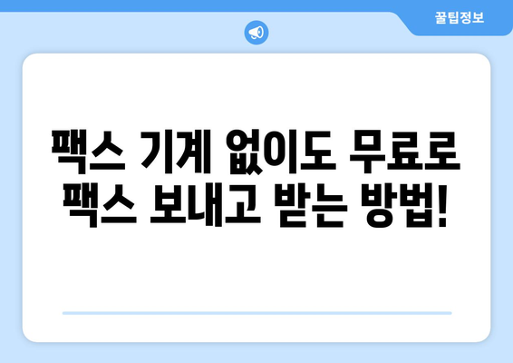 모바일 팩스 앱 추천! 무료로 팩스 보내고 받는 최고의 방법 | 팩스 앱, 무료, 모바일 팩스, 팩스 보내기, 팩스 받기