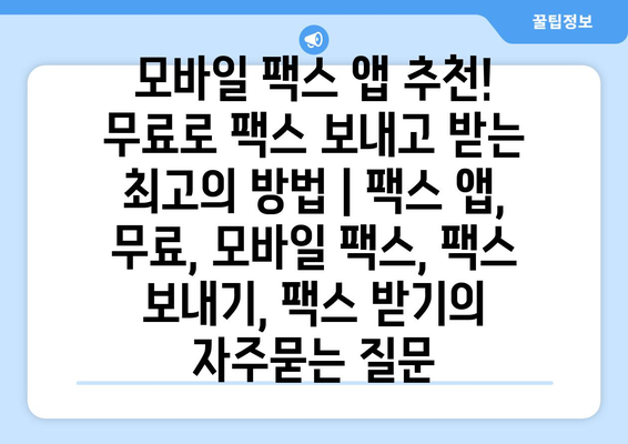 모바일 팩스 앱 추천! 무료로 팩스 보내고 받는 최고의 방법 | 팩스 앱, 무료, 모바일 팩스, 팩스 보내기, 팩스 받기