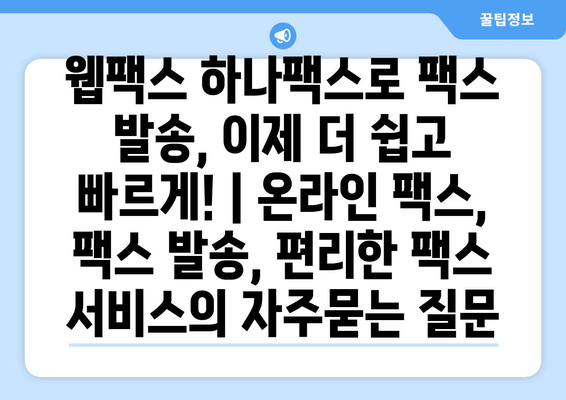 웹팩스 하나팩스로 팩스 발송, 이제 더 쉽고 빠르게! | 온라인 팩스, 팩스 발송, 편리한 팩스 서비스