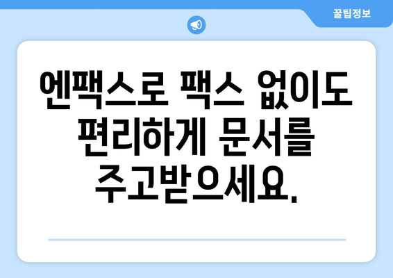 엔팩스로 팩스 없는 세상, 편리하게 팩스 & 문자 전송 | 팩스, 문자, 온라인, 비즈니스, 효율성