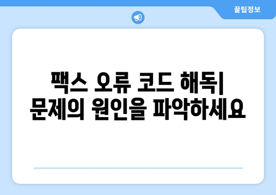 팩스 오류 해결| 모뎀 문제 해결 가이드 | 팩스, 모뎀, 오류 해결, 문제 해결 팁