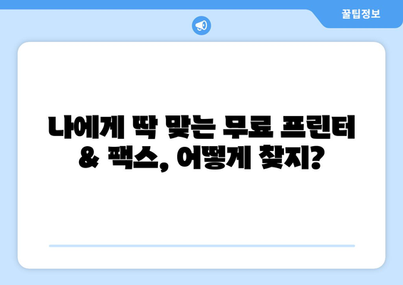 프린터와 팩스 무료로 찾는 방법| 최신 정보 & 추천 가이드 | 무료 프린터, 팩스, 공짜, 무료 제공, 비용 절감