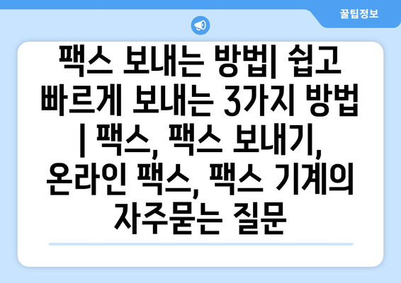 팩스 보내는 방법| 쉽고 빠르게 보내는 3가지 방법 | 팩스, 팩스 보내기, 온라인 팩스, 팩스 기계