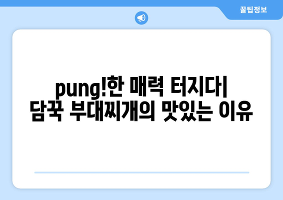 pung!한 매력 터지다| 담꾹 부대찌개의 맛있는 이유