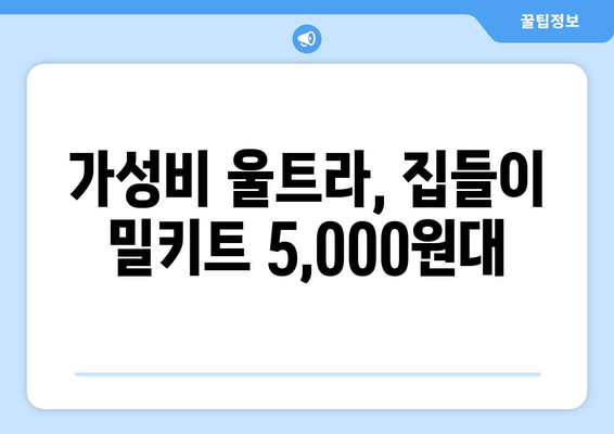 가성비 울트라, 집들이 밀키트 5,000원대