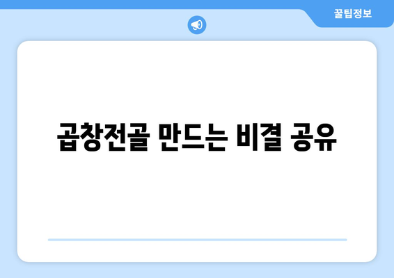 곱창전골 만드는 비결 공유