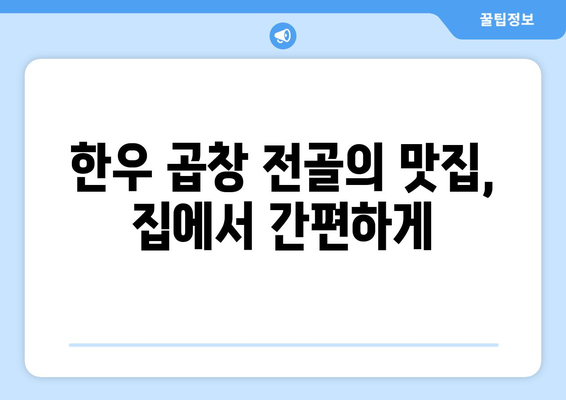 한우 곱창 전골의 맛집, 집에서 간편하게