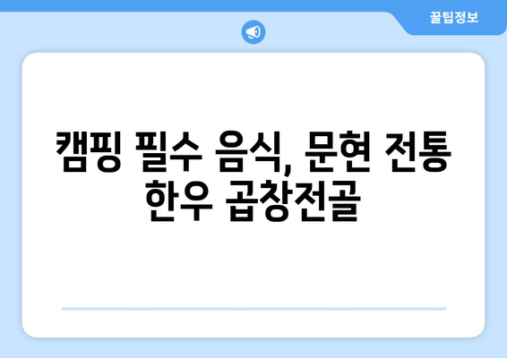 캠핑 필수 음식, 문현 전통 한우 곱창전골