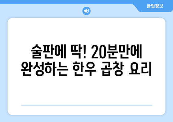 술판에 딱! 20분만에 완성하는 한우 곱창 요리