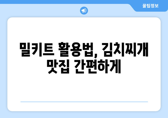 밀키트 활용법, 김치찌개 맛집 간편하게