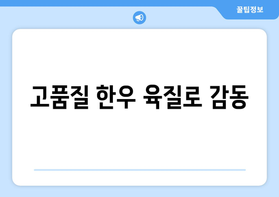 고품질 한우 육질로 감동