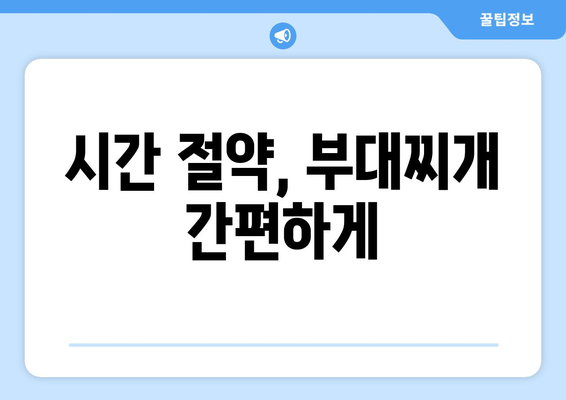 시간 절약, 부대찌개 간편하게