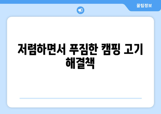 저렴하면서 푸짐한 캠핑 고기 해결책