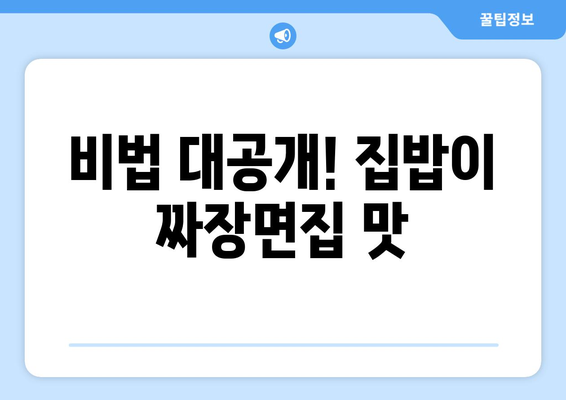 비법 대공개! 집밥이 짜장면집 맛