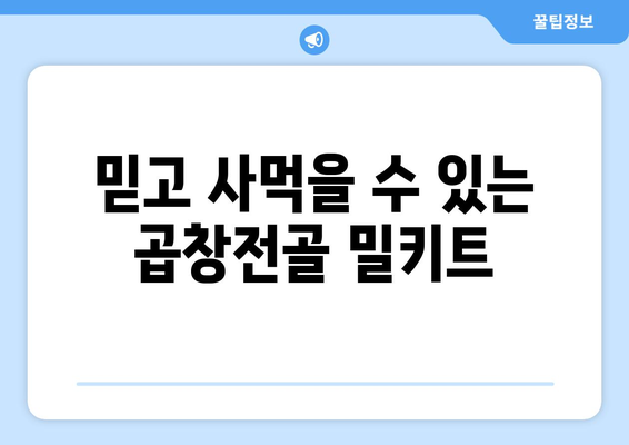 믿고 사먹을 수 있는 곱창전골 밀키트