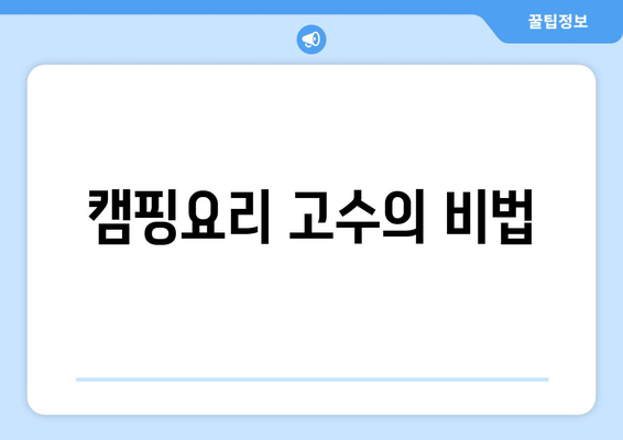 캠핑요리 고수의 비법