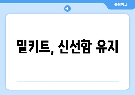 밀키트, 신선함 유지