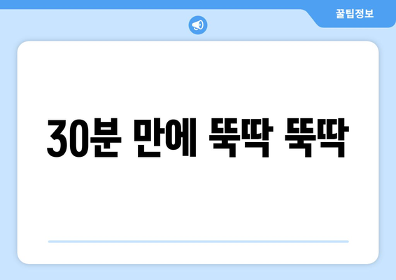 30분 만에 뚝딱 뚝딱