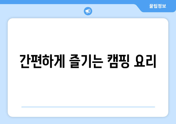 간편하게 즐기는 캠핑 요리