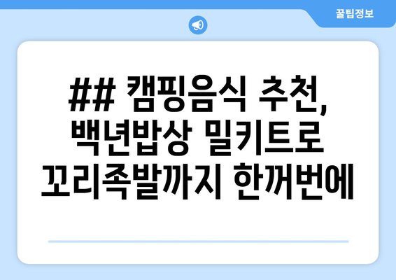 ## 캠핑음식 추천, 백년밥상 밀키트로 꼬리족발까지 한꺼번에