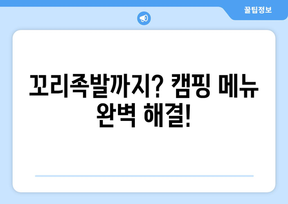 꼬리족발까지? 캠핑 메뉴 완벽 해결!