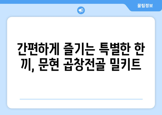 간편하게 즐기는 특별한 한 끼, 문현 곱창전골 밀키트