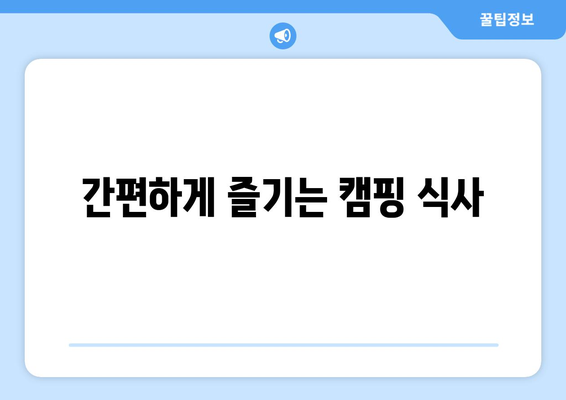 간편하게 즐기는 캠핑 식사