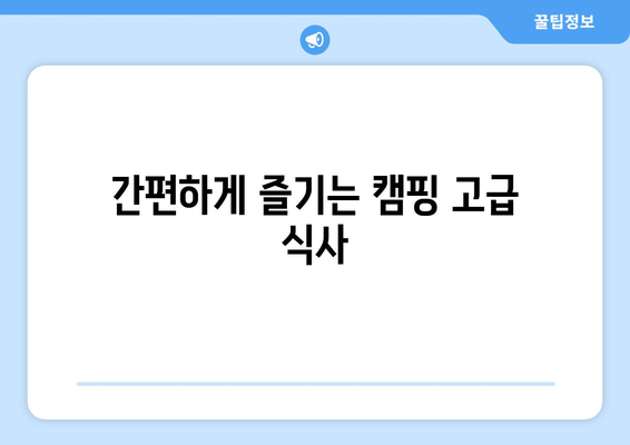 간편하게 즐기는 캠핑 고급 식사