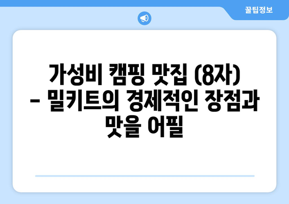 가성비 캠핑 맛집 (8자) - 밀키트의 경제적인 장점과 맛을 어필