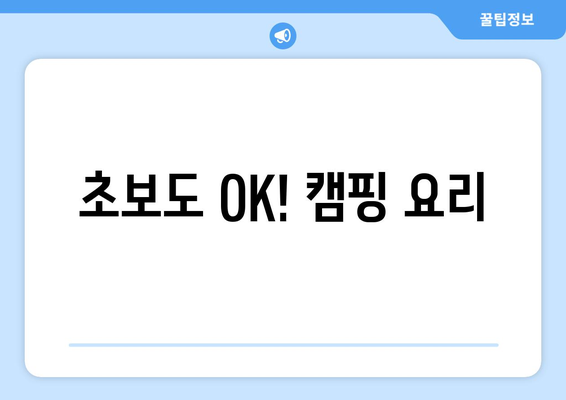 초보도 OK! 캠핑 요리