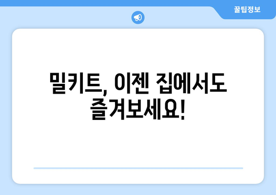 밀키트, 이젠 집에서도 즐겨보세요!