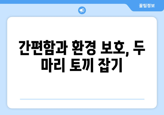 간편함과 환경 보호, 두 마리 토끼 잡기