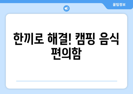 한끼로 해결! 캠핑 음식 편의함