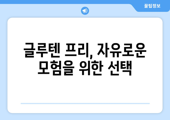 글루텐 프리, 자유로운 모험을 위한 선택