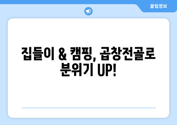 집들이 & 캠핑, 곱창전골로 분위기 UP!